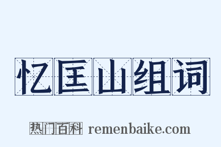 忆匡山组词是什么意思的图片